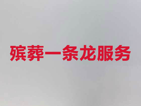 抚顺殡葬服务公司